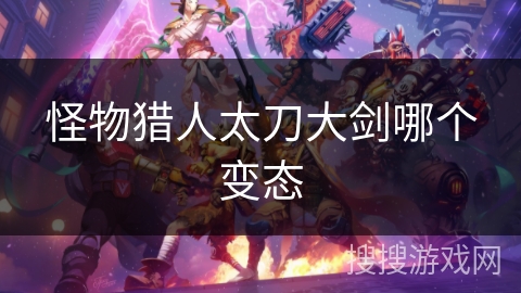 怪物猎人太刀大剑哪个变态
