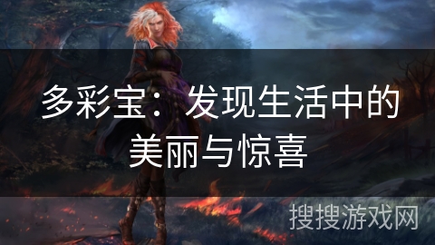 多彩宝：发现生活中的美丽与惊喜