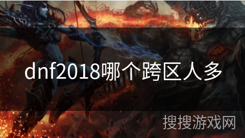 dnf2018哪个跨区人多