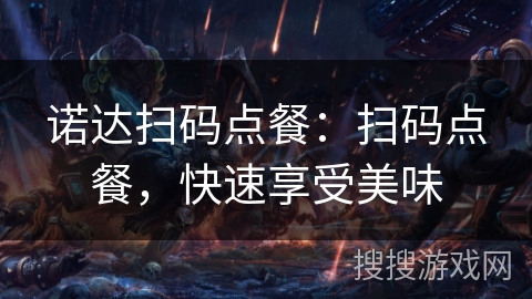 诺达扫码点餐：扫码点餐，快速享受美味