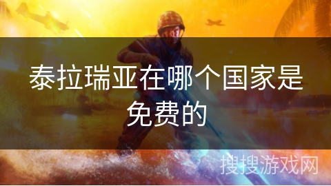 泰拉瑞亚在哪个国家是免费的