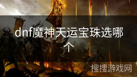 dnf魔神天运宝珠选哪个