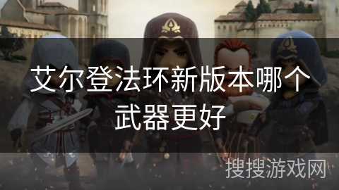 艾尔登法环新版本哪个武器更好