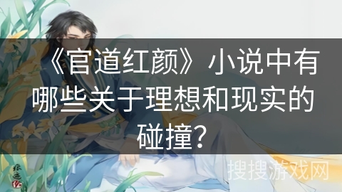 《官道红颜》小说中有哪些关于理想和现实的碰撞？
