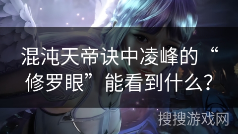 混沌天帝诀中凌峰的“修罗眼”能看到什么？