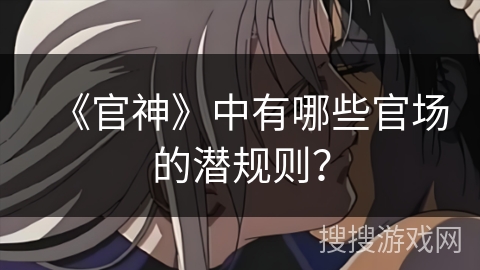 《官神》中有哪些官场的潜规则？