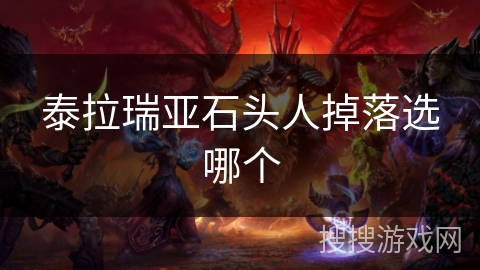 泰拉瑞亚石头人掉落选哪个