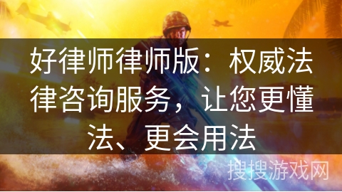 好律师律师版：权威法律咨询服务，让您更懂法、更会用法