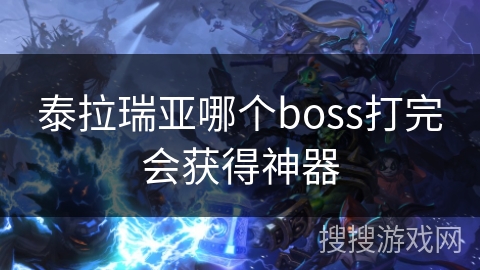 泰拉瑞亚哪个boss打完会获得神器