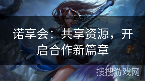 诺享会：共享资源，开启合作新篇章