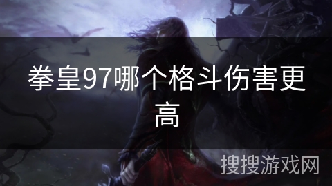 拳皇97哪个格斗伤害更高