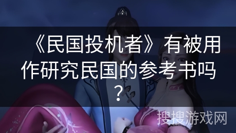 《民国投机者》有被用作研究民国的参考书吗？
