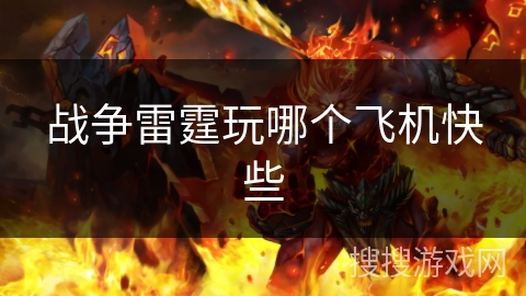 战争雷霆玩哪个飞机快些