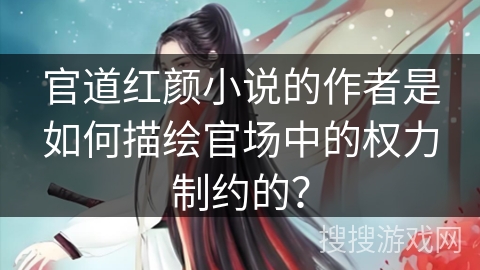 官道红颜小说的作者是如何描绘官场中的权力制约的？