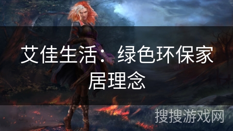 艾佳生活：绿色环保家居理念