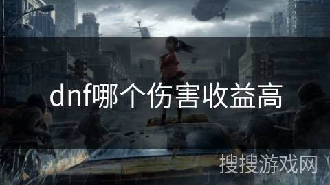 dnf哪个伤害收益高