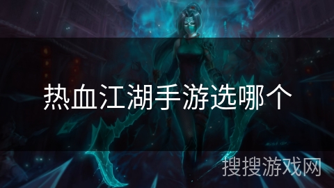 热血江湖手游选哪个 热血江湖手游选哪个