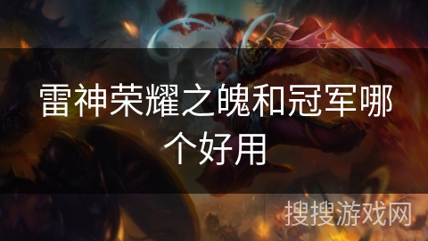 雷神荣耀之魄和冠军哪个好用 雷神荣耀之魄和冠军哪个好用