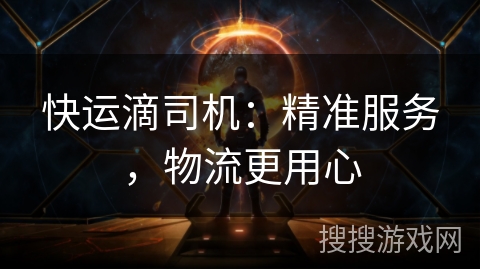 快运滴司机：精准服务，物流更用心