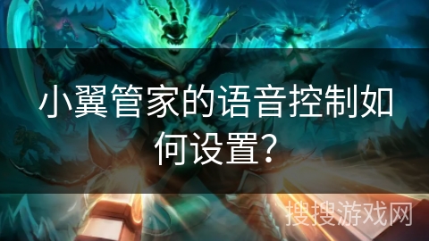 小翼管家的语音控制如何设置？