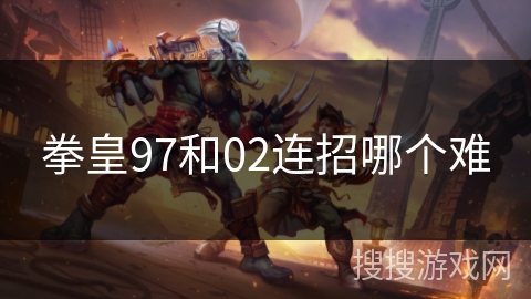 拳皇97和02连招哪个难