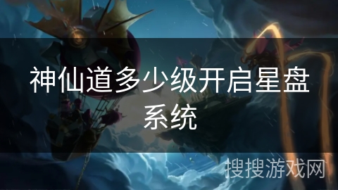 神仙道多少级开启星盘系统