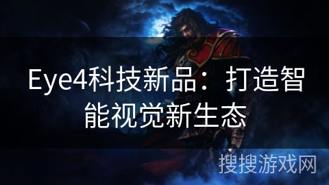 Eye4科技新品：打造智能视觉新生态