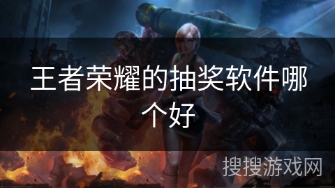 王者荣耀的抽奖软件哪个好