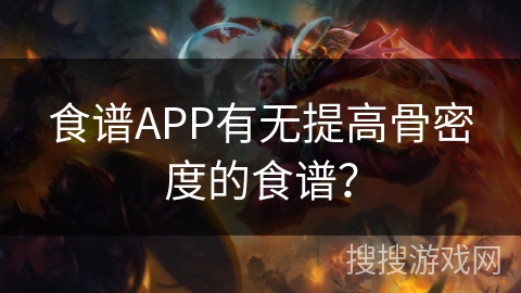 食谱APP有无提高骨密度的食谱？