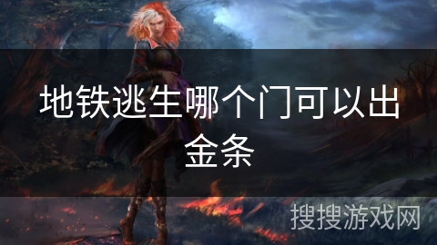 地铁逃生哪个门可以出金条