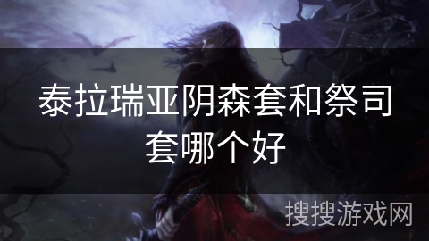 泰拉瑞亚阴森套和祭司套哪个好