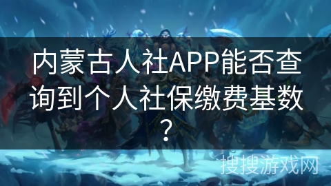 内蒙古人社APP能否查询到个人社保缴费基数？