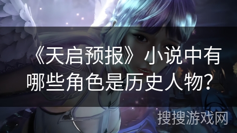 《天启预报》小说中有哪些角色是历史人物？
