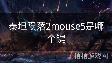 泰坦陨落2mouse5是哪个键