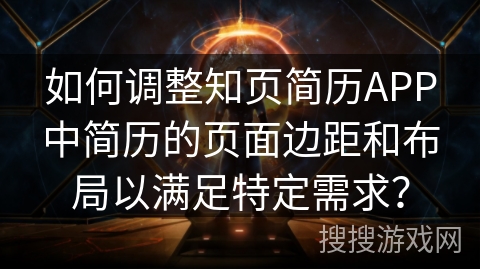 如何调整知页简历APP中简历的页面边距和布局以满足特定需求？