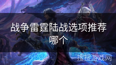 战争雷霆陆战选项推荐哪个
