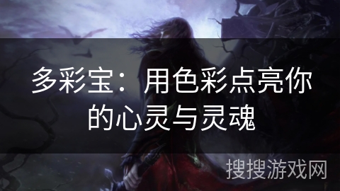 多彩宝：用色彩点亮你的心灵与灵魂
