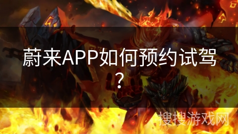 蔚来APP如何预约试驾？