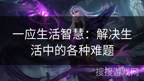 一应生活智慧：解决生活中的各种难题