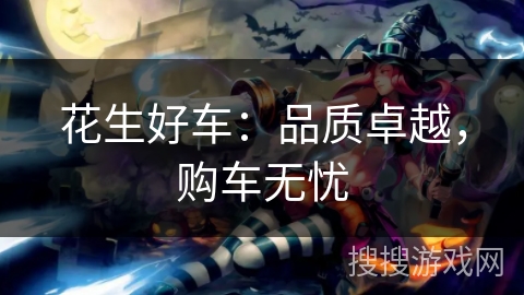 花生好车：品质卓越，购车无忧