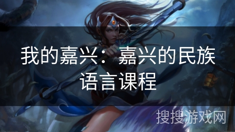 我的嘉兴：嘉兴的民族语言课程