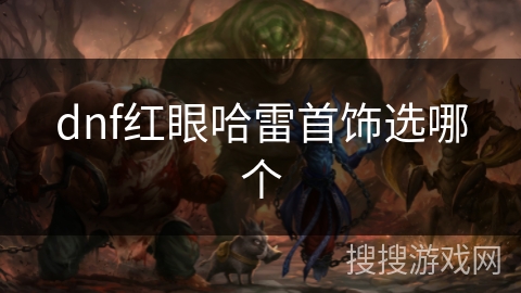 dnf红眼哈雷首饰选哪个