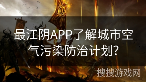 最江阴APP了解城市空气污染防治计划？