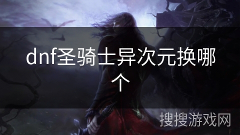 dnf圣骑士异次元换哪个