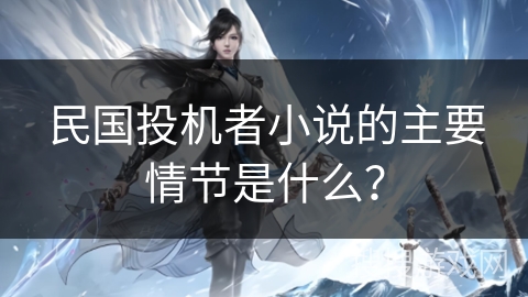 民国投机者小说的主要情节是什么？