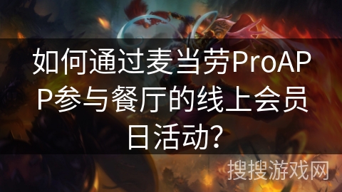 如何通过麦当劳ProAPP参与餐厅的线上会员日活动？