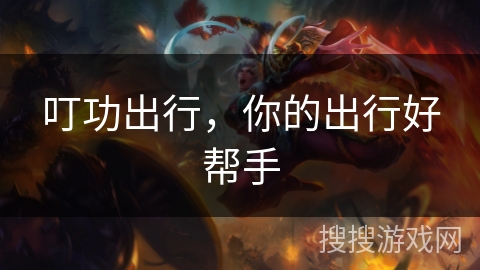 叮功出行，你的出行好帮手