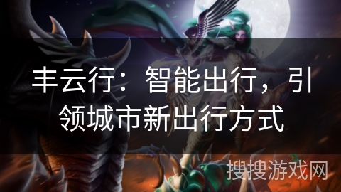 丰云行：智能出行，引领城市新出行方式