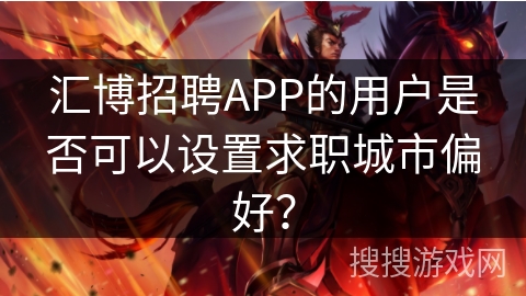 汇博招聘APP的用户是否可以设置求职城市偏好？