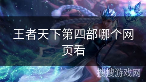 王者天下第四部哪个网页看
